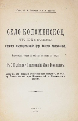 Лихачев Н.В., Ершов А.А. Село Коломенское, что под Москвой, любимое местопребывание царя Алексея Михайловича... М., 1913